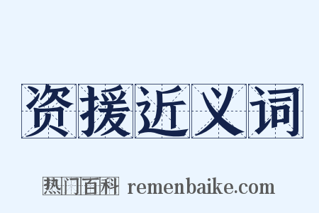资援近义词是什么意思的图片